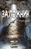 Заложник (eBook, ePUB)