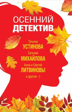 Осенний детектив (eBook, ePUB) - Устинова, Татьяна; Литвинова, Анна; Литвинов, Сергей; Вербинина, Валерия; Крамер, Марина; Романова, Галина; Бачинская, Инна; Михайлова, Евгения