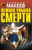 Нежная улыбка смерти (eBook, ePUB)