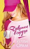 Девушка в сердце (eBook, ePUB)