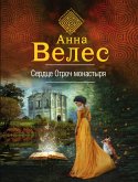 Сердце Отроч монастыря (eBook, ePUB)