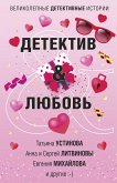 Детектив&Любовь (eBook, ePUB)