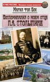 Vospominaniya o moem ottse P.A. Stolypine (eBook, ePUB)