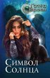 Simvol solntsa (eBook, ePUB) - Bild 1