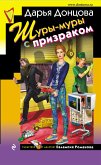 Шуры-муры с призраком (eBook, ePUB)