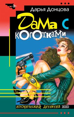 Дама с коготками (eBook, ePUB) - Донцова, Дарья