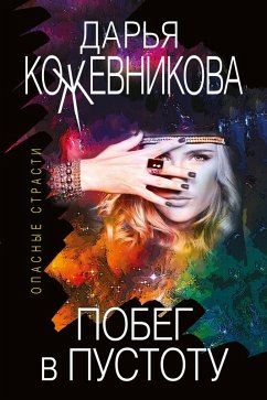 Pobeg v pustotu (eBook, ePUB) - Kozhevnikova, Darya