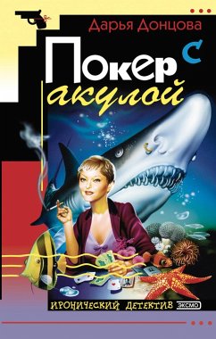 Poker s akuloy (eBook, ePUB) - Dontsova, Daria