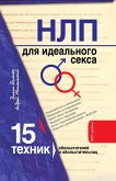 НЛП для идеального секса: 15 техник обольстителей и обольстительниц (eBook, ePUB)