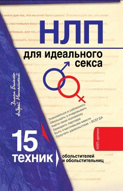 НЛП для идеального секса: 15 техник обольстителей и обольстительниц (eBook, ePUB) - Балыко, Диана; Метельский, Андрей