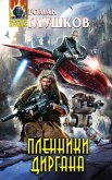 Plenniki Dirgana (eBook, ePUB)