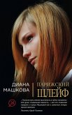 Парижский шлейф (eBook, ePUB)