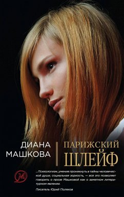 Парижский шлейф (eBook, ePUB) - Машкова, Диана