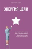 Энергия Цели Как построить бизнес, жить с удовольствием, заботиться о себе и ничем не жертвовать (eBook, ePUB)