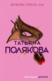 Lyubov ochen zla (eBook, ePUB)