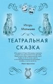 Театральная сказка (eBook, ePUB)