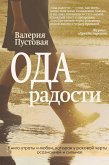 Ода радости (eBook, ePUB)