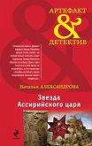 Zvezda Assiriyskogo tsarya (eBook, ePUB)