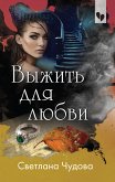 Выжить для любви (eBook, ePUB)