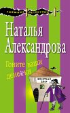 Гоните ваши денежки (eBook, ePUB)