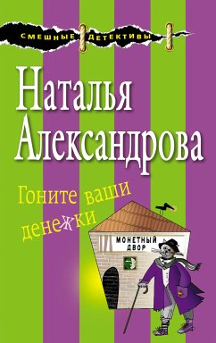 Гоните ваши денежки (eBook, ePUB) - Александрова, Наталья