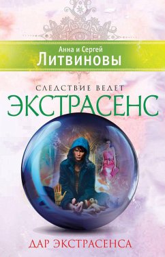 Дар экстрасенса (eBook, ePUB) - Литвинова, Анна; Литвинов, Сергей