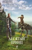 Десятый принц (eBook, ePUB)