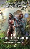 Rab iz nashego vremeni. Kniga desyataya. Stanovlenie Imperii (eBook, ePUB)