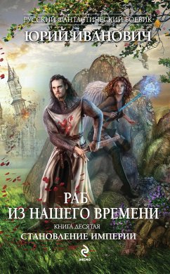 Раб из нашего времени. Книга десятая. Становление Империи (eBook, ePUB) - Иванович, Юрий