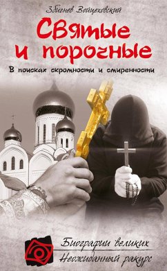 Cover Svyatye i porochnye (eBook, ePUB)