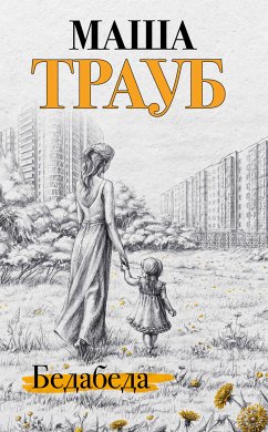 Бедабеда (eBook, ePUB) - Трауб, Маша