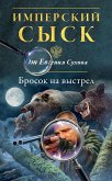 Бросок на выстрел (eBook, ePUB)