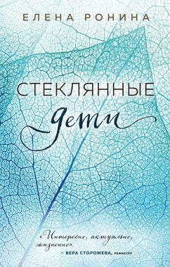 Стеклянные дети (eBook, ePUB) - Ронина, Елена