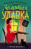 Золотая удавка (eBook, ePUB)