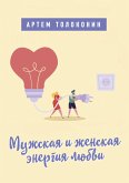 Muzhskaya i zhenskaya energiya lyubvi (eBook, ePUB)