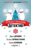 Rozhdestvenskiy detektiv (eBook, ePUB)