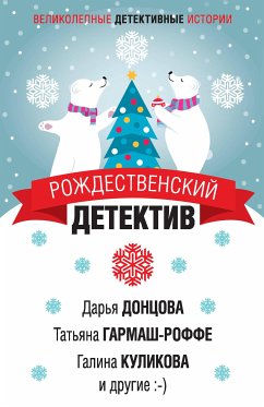 Рождественский детектив (eBook, ePUB) - Данилова, Анна; Литвинова, Анна; Литвинов, Сергей; Куликова, Галина; Донцова, Дарья; Гринева, Екатерина; Арсеньева, Елена; Гармаш-Роффе, Татьяна