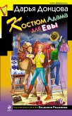 Костюм Адама для Евы (eBook, ePUB)