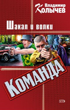 Вожак, или Шакал и волки (eBook, ePUB) - Колычев, Владимир