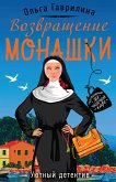 Возвращение монашки (eBook, ePUB)