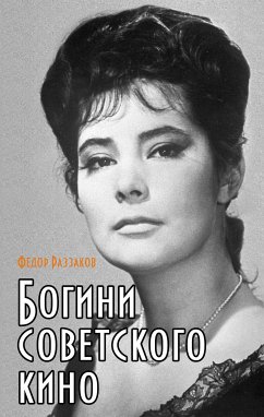 Богини советского кино (eBook, ePUB) - Раззаков, Федор