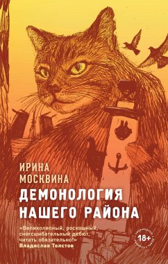 Демонология нашего района (eBook, ePUB) - Москвина, Ирина