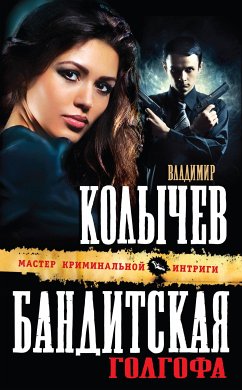 Бандитская Голгофа (eBook, ePUB) - Колычев, Владимир