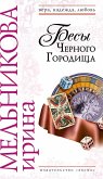 Besy CHernogo Gorodischa (eBook, ePUB)