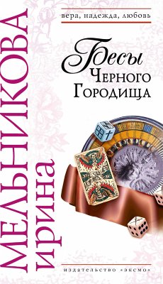 Бесы Черного Городища (eBook, ePUB) - Мельникова, Ирина