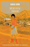 Мемуары Эмани (eBook, ePUB)