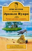 Пуаро должен умереть (eBook, ePUB)