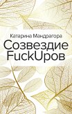 Созвездие FuckUpов (eBook, ePUB)