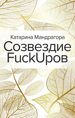 Созвездие FuckUpов (eBook, ePUB) - Мандрагора, Катарина