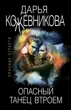 Опасный танец втроем (eBook, ePUB) - Кожевникова, Дарья